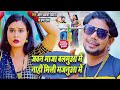 VIDEO जवन माजा बलमुआ में नाही मिली मजनुआ म