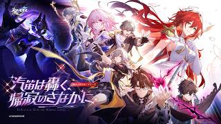【崩壊：スターレイル】 Ver.4.4PV 「汽笛は轟く、帰寂のさなかに」