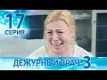 Дежурный врач-3 / Черговий лікар-3. Серия 17