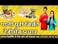 पानी पूरी बिक्री रेडीमेड प्रचार Pani Puri Ka P