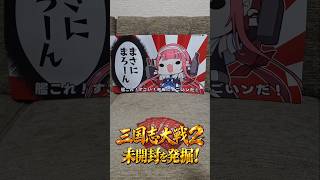 三国志大戦2の未開封カード、開封していきます！