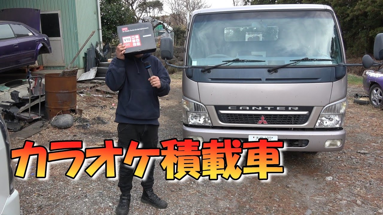 積載車買ったからとりあえずカラオケつける【ATOTO】