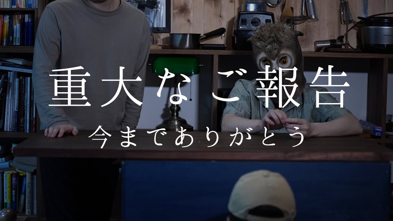 応援してくださる皆様へ重大なご報告