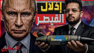 إذلال القيصر.. أوكرانيا تقلب الموازين وتكتب نهاية صواريخ أوريشنيك