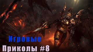 Игровые Приколы #8 I Подборка фейлов, багов и приколов в Играх