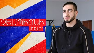 Նոր անուն հայկական կարատեում. Սուրեն Հարությունյան ՉԵՄՊԻՈՆԻ ՀԵՏ N 11