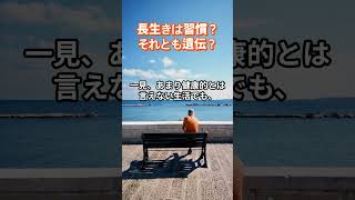 なぜ？健康に気をつけても長生きできない人がいる理由 #長生 #健康寿命 #長生きの秘訣 #シニア生活 #健康習慣 #老後の暮らし