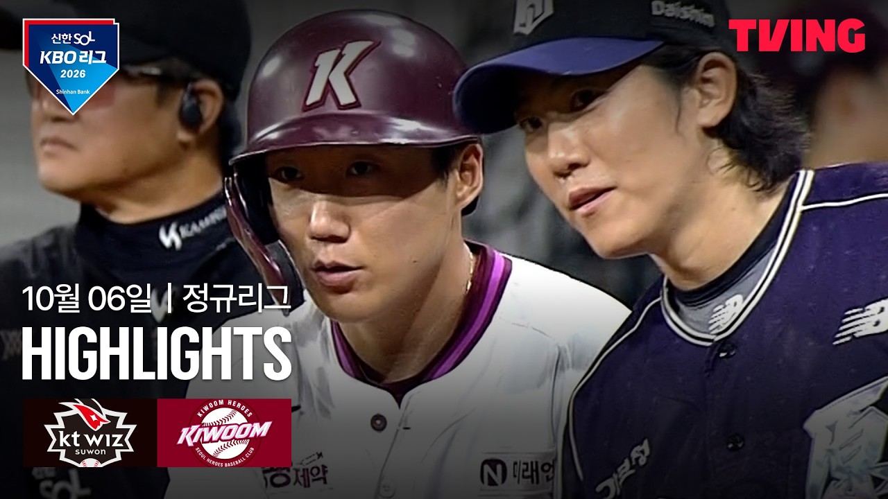 2026년 10월 6일 KBO KT 위즈 vs 키움 히어로즈