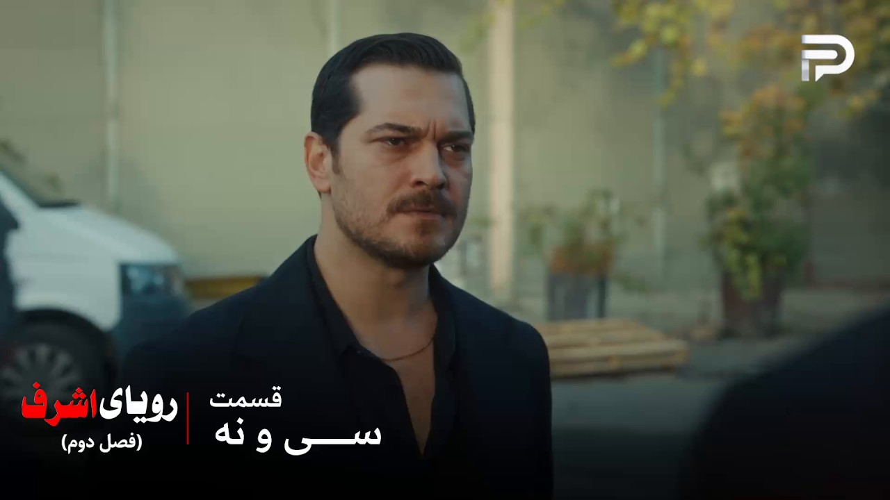سریال ترکی رویای اشرف | فصل دوم | قسمت 39 | اشرف با مواد فروش ها دست نمیده