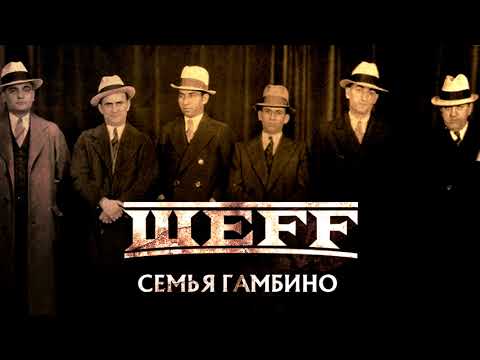 Video thumbnail for Семья Гамбино (Gambino Family)