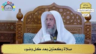 38 - صلاة ركعتين بعد كل وضوء - عثمان الخميس