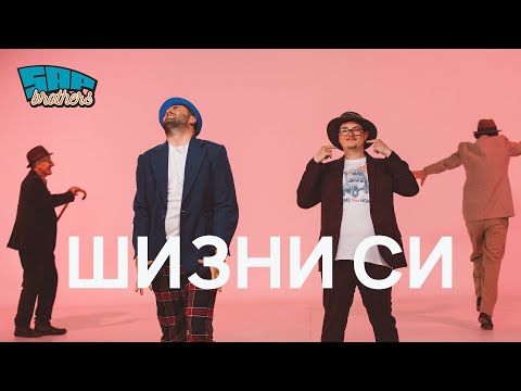 SAP Brothers - Shizni si / Шизни си (Official Video)
