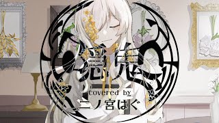 - 隠鬼 / 芥田レンリ covered by 二ノ宮はぐ - Kakureoni / Akuta Renri