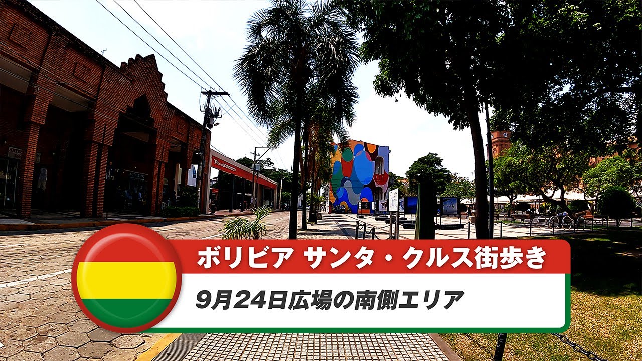 【ボリビア】サンタ・クルス・デ・ラ・シエラ③9月24日広場の南側エリア