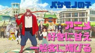 【細田守】アニメ好きに甘え一般客に媚びる「バケモノの子」
