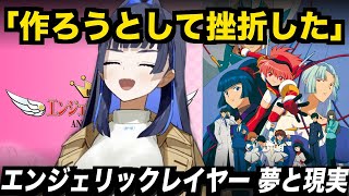 機動天使エンジェリックレイヤーの思い出を語るクロニー【日英字幕 / ホロライブEN切り抜き】