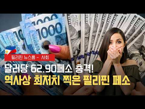 달러당 62.90페소역사상 최저치 | 마르코스 대통령 국정 만족도 하락 | 필리핀동포방송 | 필리핀한인방송 | 필리핀뉴스룸