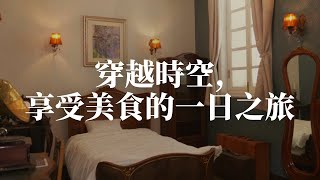 【穿越時空，享受美食的一日之旅】 Oneday Tasty Timetravel