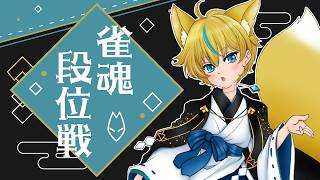 【雀魂】お見せしよう……王者の打ち筋を！【Vtuber】
