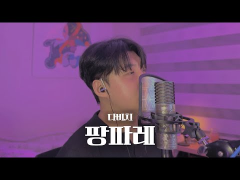 다비치(DAVICHI) - 팡파레(Fanfare) 남자커버 cover by 정베오