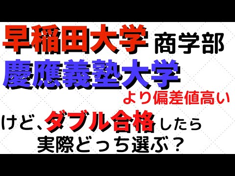 経営学科 早稲田大学と慶應義塾大学。商学部なら早慶どっち？【2022年】
