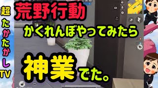 超たかたかしTV〜荒野行動かくれんぼやってみたら神業でた。〜