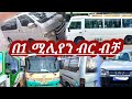 የ280ሺ ብር መኪናም ተካቶል በርካሽ  በባንክ አማራጭ የቀረቡ | used car price in Ethi