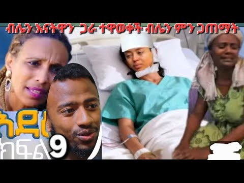 #አደራ#ክፍል#9#ብሌን#ከናትዋ#ጋራ#ተዋወቁ#ብሌን#ምን#አጋተማት#የታመመችው#