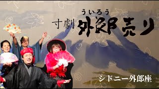 寸劇・外郎売り by シドニー外郎座（ 第10回ボイスフェスティバル-Sydney)