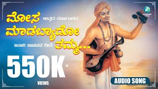 Download lagu ಮೋಸ ಮಾಡಬ್ಯಾಡೋ ತಮ್ಮ | Mosa Madabyado Thamma | ಉತ್ತರ ಕರ್ನಾಟಕದ ಜವಾರಿ ಜಾನಪದ ಗೀತೆಗಳು | A2 Folklore mp3