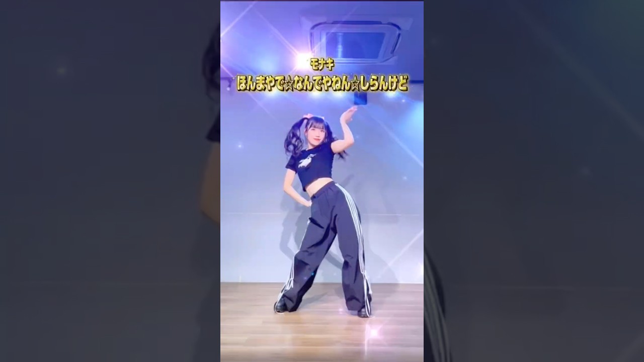 【踊ってみた】ほんまやで☆なんでやねん☆しらんけど/モナキ
