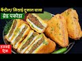 Halwai Jaisa Bread Pakora सिर्फ ये 1चीज़ डाले घर में बन�
