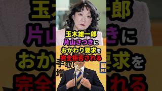 玉木雄一郎、片山さつきにおかわり要求を完全拒否される #政治 #shorts