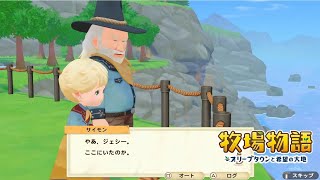 無実況【牧場物語 ｵﾘｰﾌﾞﾀｳﾝと希望の大地SP】25