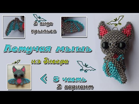 Летучая мышь из бисера. Часть 5.2. Крылья. Амигуруми.