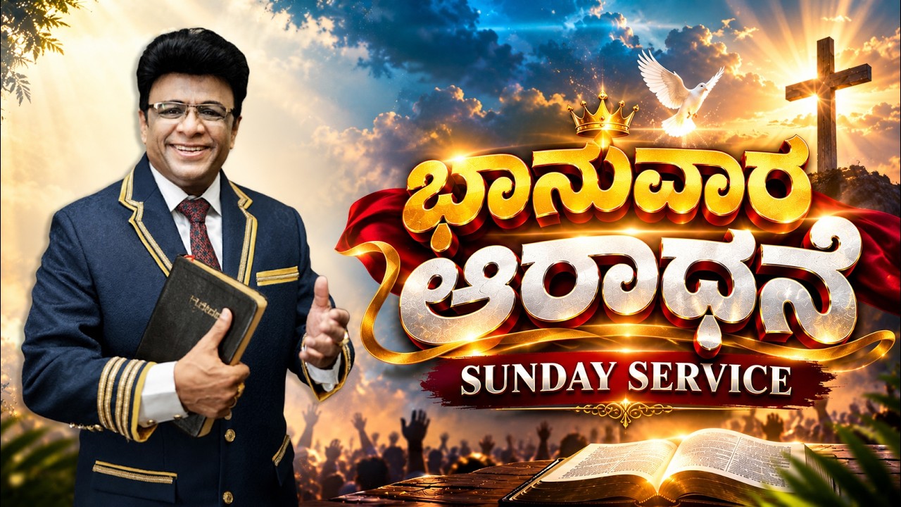 Live: ಭಾನುವಾರ ಆರಾಧನೆ | Sunday Kannada Service | Kannada Sermon | Grace Ministry Bangalore 2026