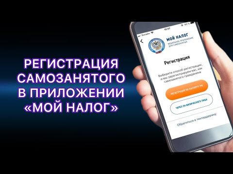 РЕГИСТРАЦИЯ САМОЗАНЯТОГО В ПРИЛОЖЕНИИ "МОЙ НАЛОГ" ЗА 3 МИНУТЫ.