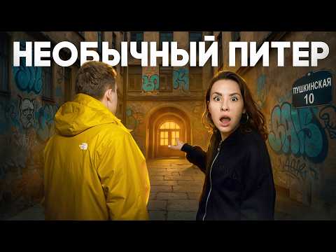 Куда сходить в Питере 2025? Самый необычный маршрут