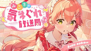 さくらみこ - 【 メンバー限定 】みこちの気まぐれ放送局 #８【ホロライブ/さくらみこ】