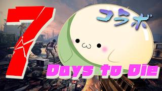 【7 Days to Die コラボ】シベリアン７デイズ！(´・ω・｀)　シーズン？：何日目か不明　その１【V3,2バージョン】