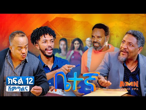 Betegna Season 01 Episode 12: ቤተኛ ሲትኮም ድራማ ክፍል 12