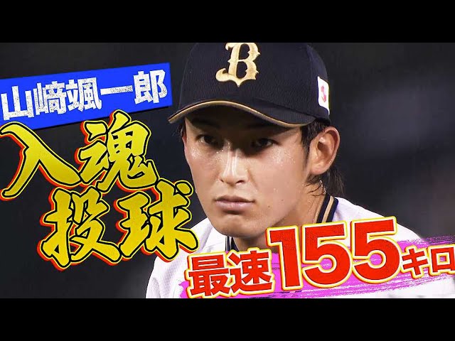 【最速155キロ】バファローズ・山﨑颯 プロ初勝利ならずも『入魂投球 6回1失点』