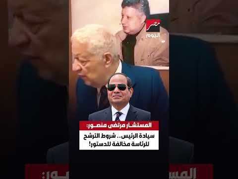 ⭕ المستشار مرتضى منصور: «سيادة الرئيس.. شروط الترشح للرئاسة مخالفة للدستور!»