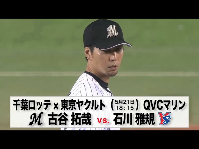 【交流戦】5/21の予告先発チェック!! 千葉ロッテ - 東京ヤクルト