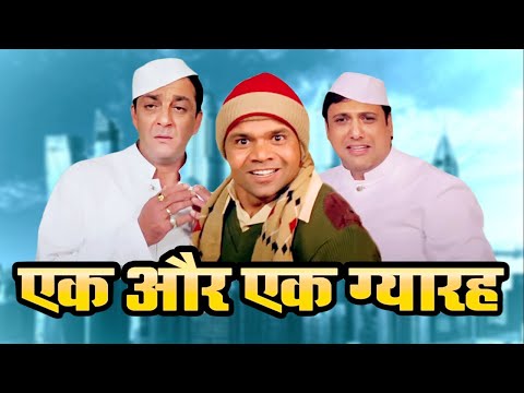 बॉलीवुड कॉमेडी के बादशाहों की जबरदस्त कॉमेडी फिल्म Ek Aur Ek Gyarah | Govinda, Rajpal, Sanjay Dutt
