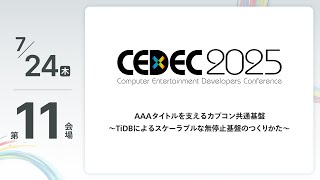 【CEDEC2025】AAAタイトルを支えるカプコン共通基盤 ～TiDBによるスケーラブルな無停止基盤のつくりかた～
