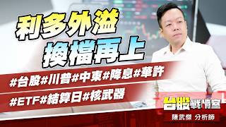 利多外溢、換檔再上#台股#川普#中東#降息#華許#ETF#結算日#核武器｜小武哥投資事務所｜陳武傑 (圖)