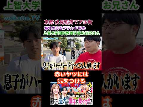 【ハーバード大学の息子】アホ街ック天国 in 京都・伏見稲荷神社【wakatte.TV 切り抜き】