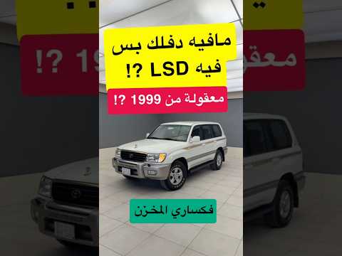 تخيل لمتد سليب من ١٩٩٩ على الفكسار !! LC 100 V8