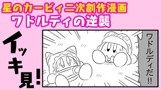 【カービィ二次創作】ワドルディの逆襲　イッキ見！